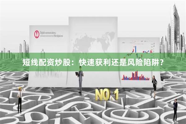 短線配資炒股：快速獲利還是風(fēng)險(xiǎn)陷阱？