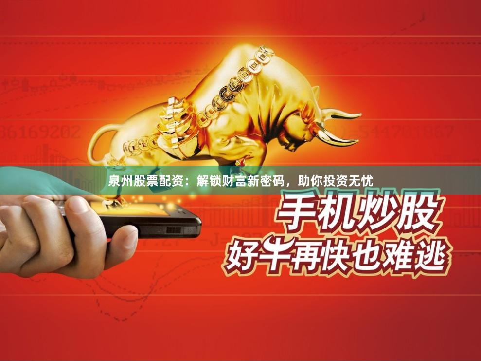 泉州股票配資：解鎖財(cái)富新密碼，助你投資無憂
