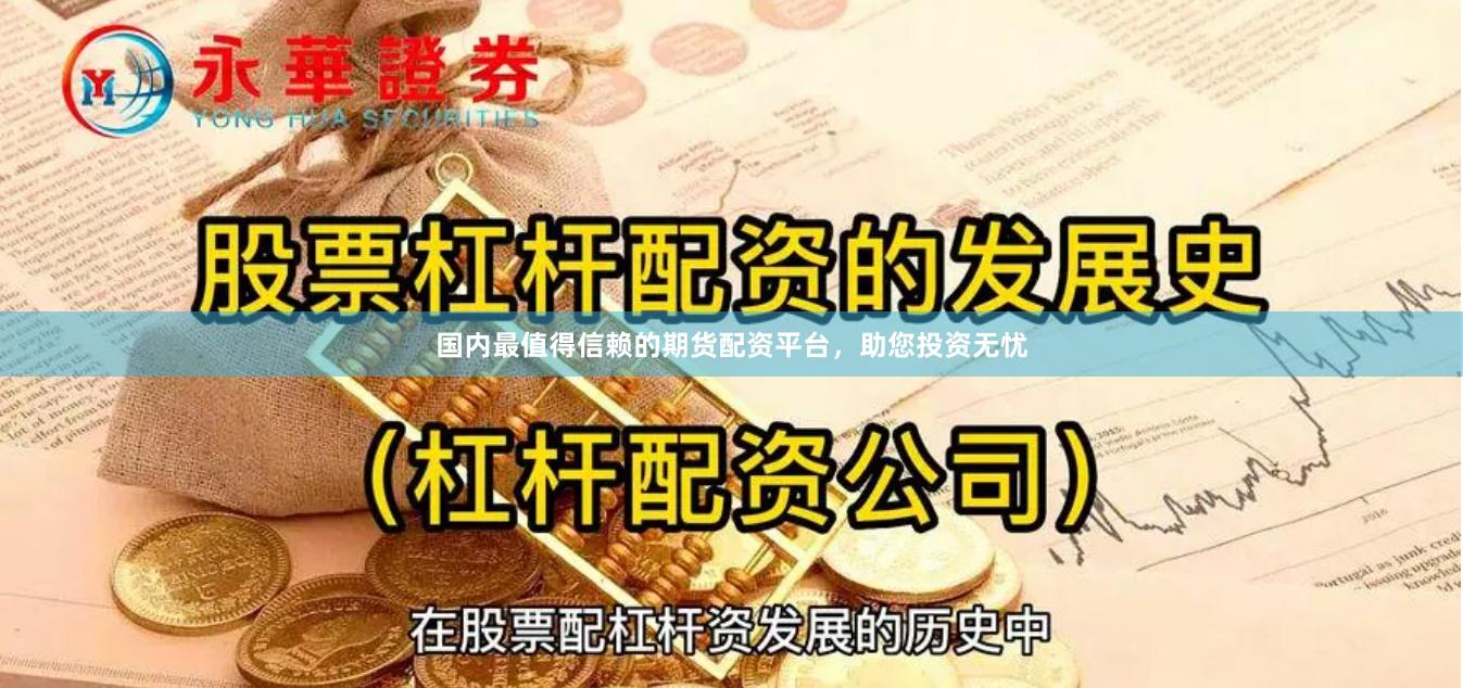 國(guó)內(nèi)最值得信賴的期貨配資平臺(tái)，助您投資無憂